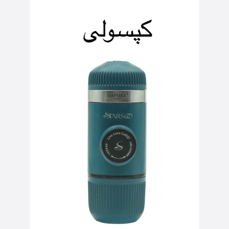 اسپرسوساز سفری نانو اسپرسو استارسو (تک کاره و دو کاره کپسولی)(با 12 ماه گارانتی شرکتی)