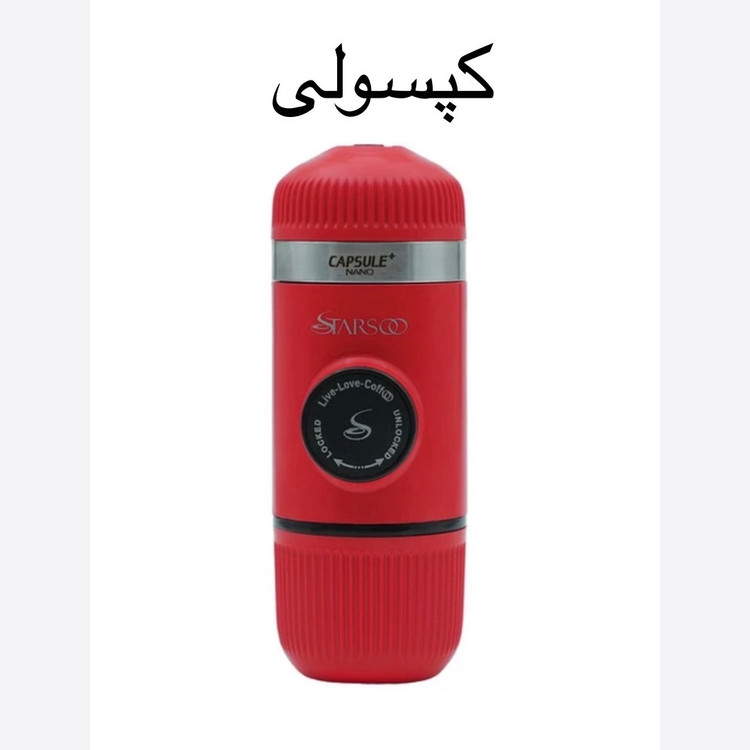 اسپرسوساز سفری نانو اسپرسو استارسو (تک کاره و دو کاره کپسولی)(با 12 ماه گارانتی شرکتی)