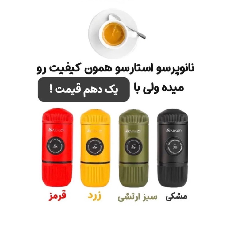 اسپرسوساز سفری نانو اسپرسو استارسو (تک کاره و دو کاره کپسولی)(با 12 ماه گارانتی شرکتی)