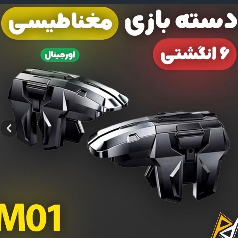 دسته بازی 6 انگشتی M01 ، تریگر پابجی و کالاف ، 4 ماشه فلزی مغناطیس
