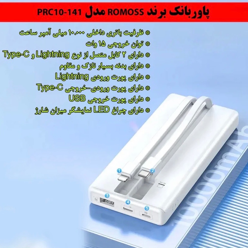پاوربانک اورجینال روموس 10000 مدل PRC10 141 با کابل تایپ سی و لایتنینگ